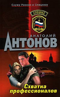 Схватка профессионалов