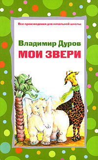 Мои звери Мои звери Дуров В.Л.