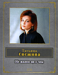Не жалею ни о чем Не жалею ни о чем Снежина Т.