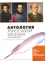 Антология русской поэзии. Золотой век Антология русской поэзии. Золотой век