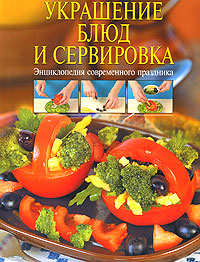 Украшение блюд и сервировка Украшение блюд и сервировка