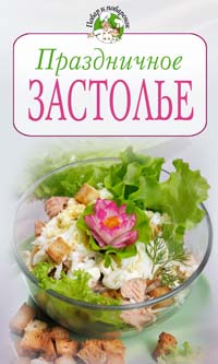 Праздничное застолье Праздничное застолье