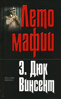 Лето мафии Лето мафии Винсент Э.Д.