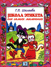 Школа этикета для самых маленьких Школа этикета для самых маленьких Шалаева Г.П.