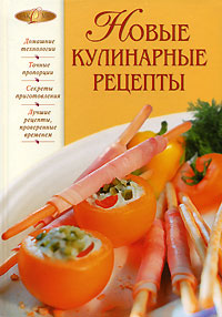 Новые кулинарные рецепты