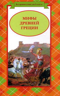Мифы Древней Греции Мифы Древней Греции