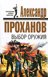 Выбор оружия Выбор оружия Проханов А.А.