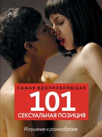 101 самая вдохновляющая сексуальная позиция 101 самая вдохновляющая сексуальная позиция Фокс Р.