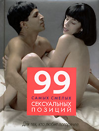 99 самых смелых сексуальных позиций 99 самых смелых сексуальных позиций Фокс Р.