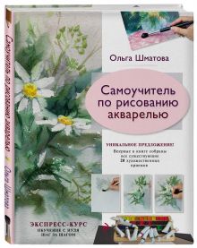 Самоучитель по рисованию акварелью