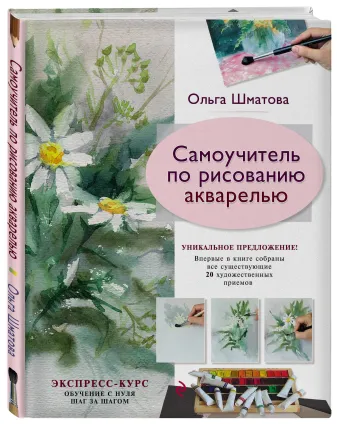 Книга "Самоучитель по рисованию акварелью" Шматова О.В. 