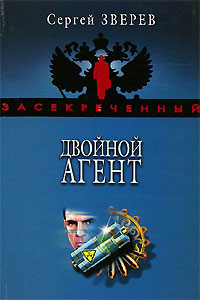 Двойной агент Двойной агент Зверев С.И.