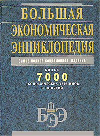 Большая экономическая энциклопедия