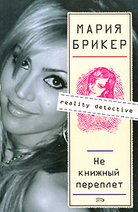 Не книжный переплет: роман Не книжный переплет: роман Брикер М.