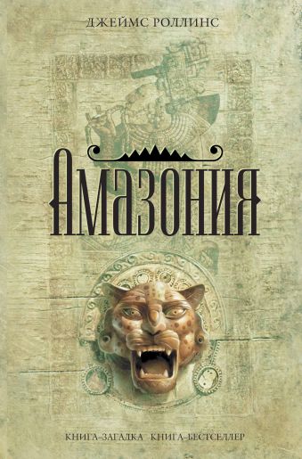 Амазония Амазония Роллинс Дж.