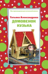 Домовенок Кузька Домовенок Кузька Александрова Т.И.