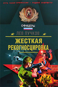 Жесткая рекогносцировка Жесткая рекогносцировка Пучков Л.Н.