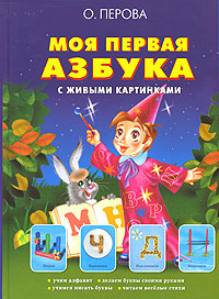 Перова Ольга Моя первая азбука с живыми картинками перова ольга моя россия книга юного патриота