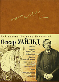 Портрет Дориана Грея. Саломея. Кентервильское привидение. Сказки