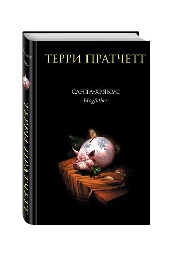 Санта-Хрякус Санта-Хрякус Пратчетт Т.