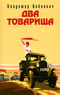 Два товарища Два товарища Войнович В.Н.