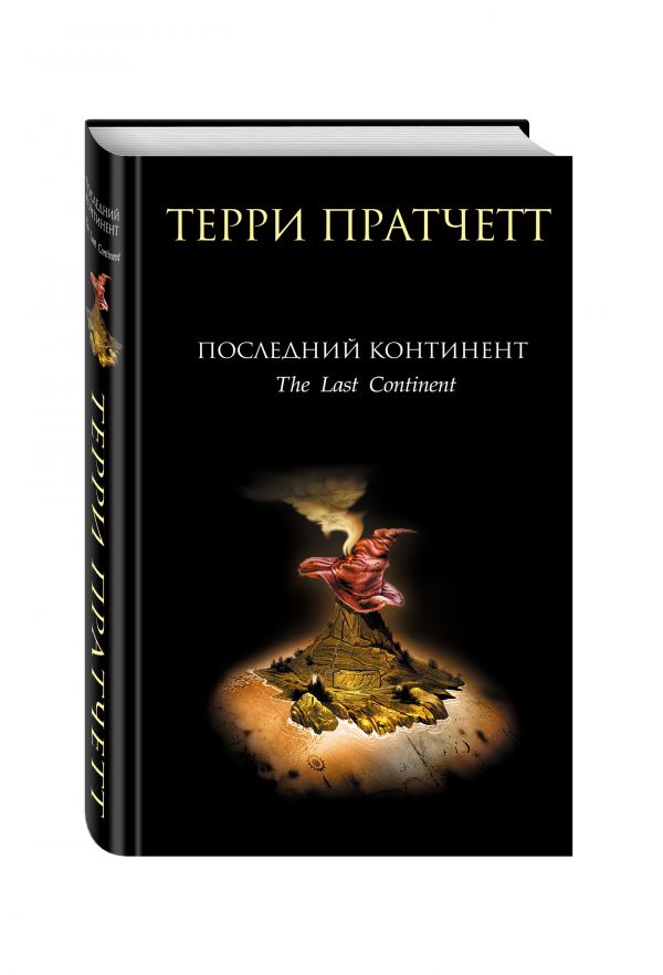 Последний континент Последний континент Пратчетт Т.