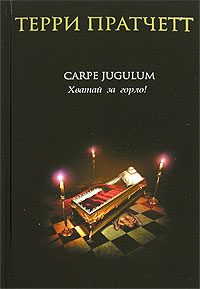 

Carpe Jugulum. Хватай за горло!