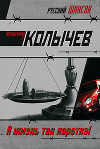 А жизнь так коротка!