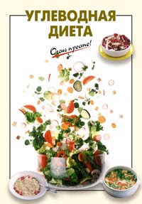 Углеводная диета Углеводная диета Выдревич Г.С., сост.