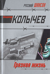 Грязная жизнь Грязная жизнь Колычев В.Г.