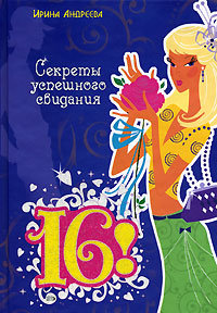 16! Секреты успешного свидания 16! Секреты успешного свидания Андреева И.В.