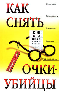 Как снять очки-убийцы Как снять очки-убийцы Рубан Э.Д., Шереминская Л.Г.