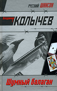 Шумный балаган Шумный балаган Колычев В.Г.