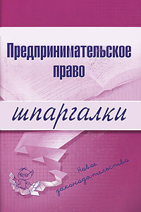 Предпринимательское право: шпаргалки. 2-е изд., перераб. и доп. Предпринимательское право: шпаргалки. 2-е изд., перераб. и доп.