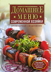 Домашнее меню современной хозяйки. Кулинарный ежедневник