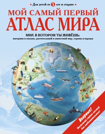 Мой самый первый атлас мира Мой самый первый атлас мира