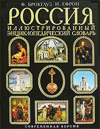 Россия. Иллюстрированный энциклопедический словарь Россия. Иллюстрированный энциклопедический словарь Брокгауз Ф.А., Ефрон И.А.