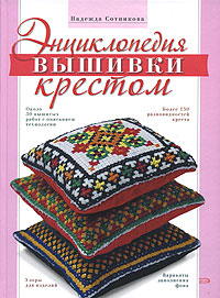 Энциклопедия вышивки крестом Энциклопедия вышивки крестом Сотникова Н.А.