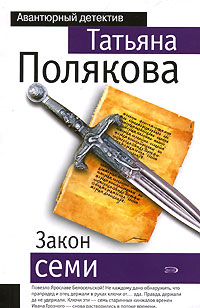 Закон семи: роман Закон семи: роман Полякова Т.В.