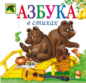 Азбука в стихах Азбука в стихах Новикова И.В.