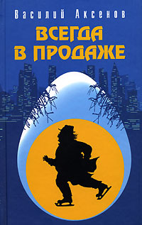 Всегда в продаже Всегда в продаже Аксенов В.П.