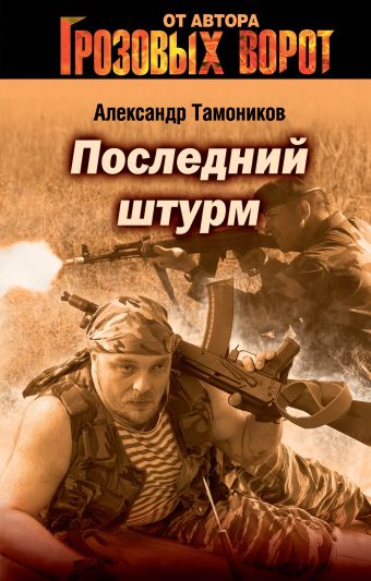 Последний штурм Последний штурм Тамоников А.А.