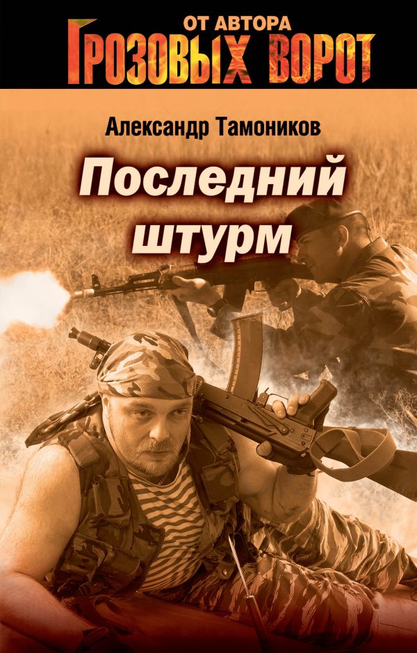 Последний штурм Последний штурм Тамоников А.А.