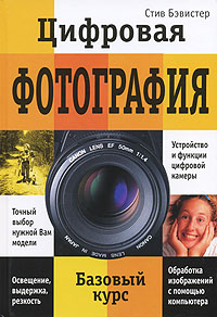 Цифровая фотография для начинающих