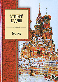 Зодчие Зодчие Кедрин Д.Б.