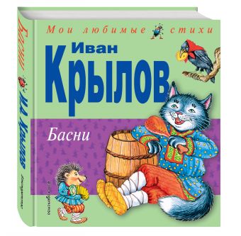 Басни (ил. И. Петелиной) Басни (ил. И. Петелиной) Крылов И.А.