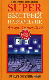 Superбыстрый набор на ПК. Интенсив - методика