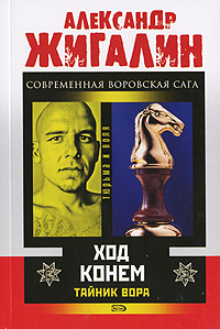 Тайник Вора. Ход конем Тайник Вора. Ход конем Жигалин А.П.