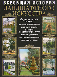 Всеобщая история ландшафтного искусства
