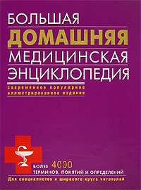 Большая домашняя медицинская энциклопедия Большая домашняя медицинская энциклопедия